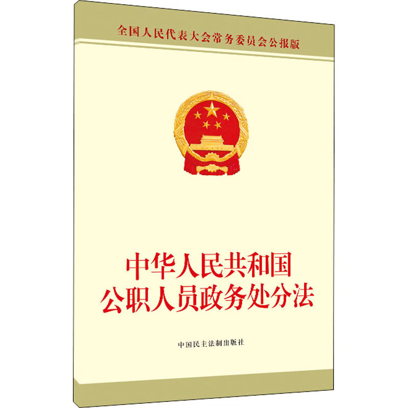 中华人民共和国公职人员政务处分法 全国人民大表大会常务委员会公报版 中国民主法制出版社