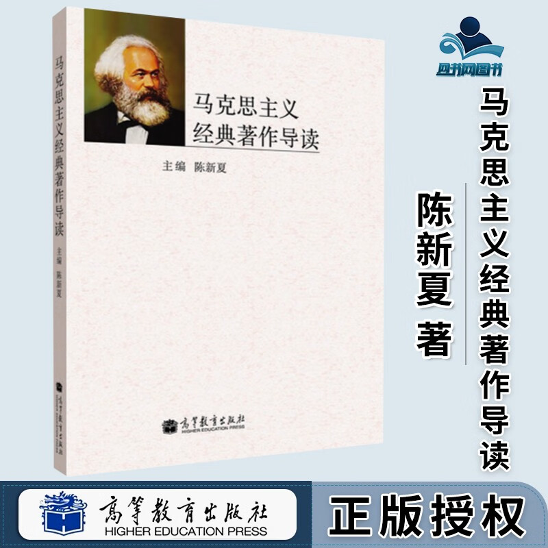 马克思主义经典著作导读 陈新夏 高等教育