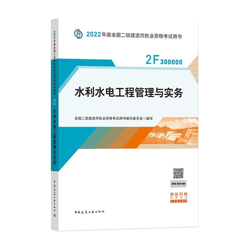 备考2023二建教材2022 二级建造师教材 水利水电工程管理与实务 全国二级建造师考试用书 中国建筑工业出版社