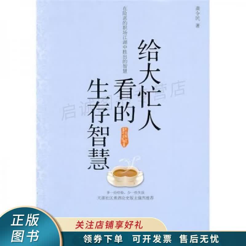给大忙人看的生存智慧 龚令民