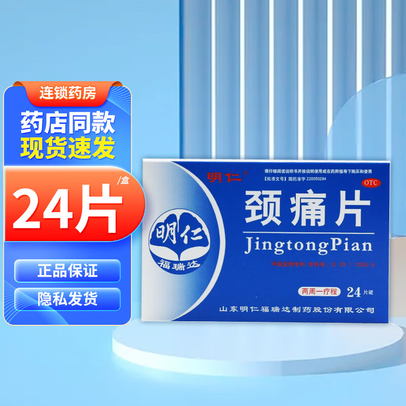 明仁 颈痛片 0.67g*12s*2板(活血化瘀 行气止痛) 1盒