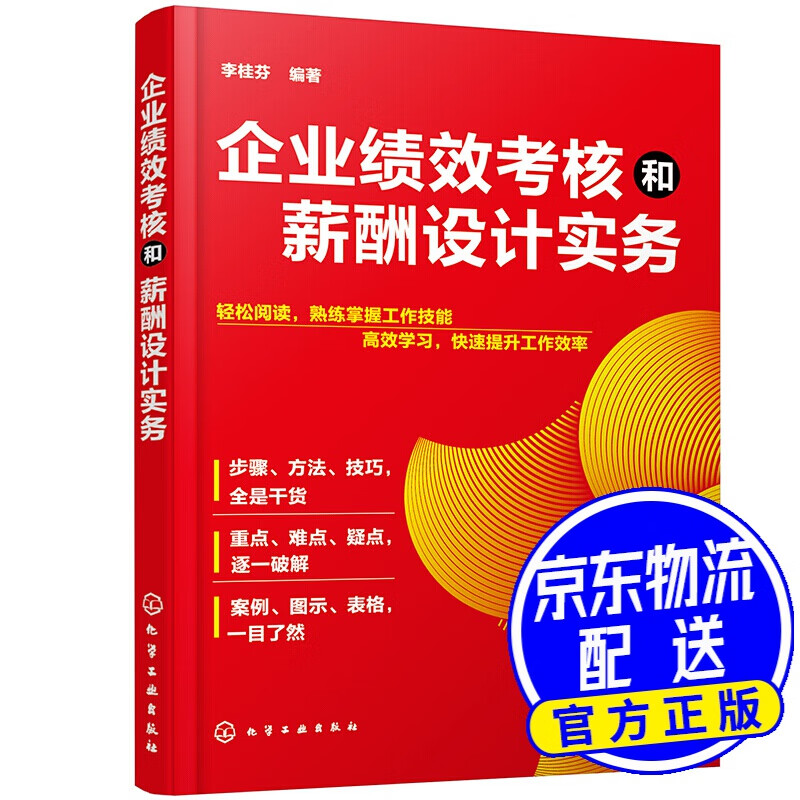企业绩效考核和薪酬设计实务