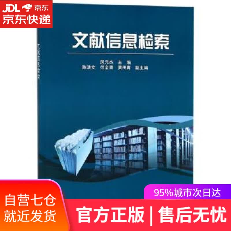 【新华书店】文献信息检索 凤元杰，陈清文，范全青，黄田青 编 科学出版社 9787030263278