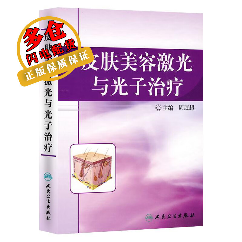 皮肤美容激光与光子治疗 周展超 著 皮肤病学与性病学 WX