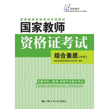 国家教师资格证考试 综合素质