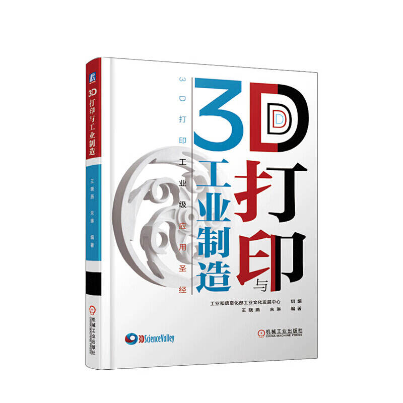 3D打印与工业制造 朱琳 等著