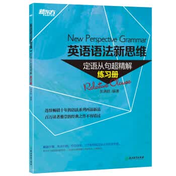 新东方 英语语法新思维:定语从句超精解(练习册) 张满胜【放心选购】