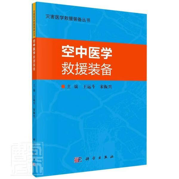 空中医学救援装备/灾害医学救援装备丛书者_王运斗宋振兴责_李玫科学出版社9787030700339