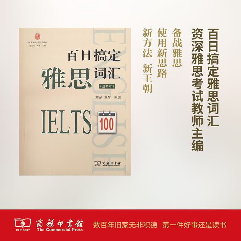 百日搞定雅思词汇(进阶本)