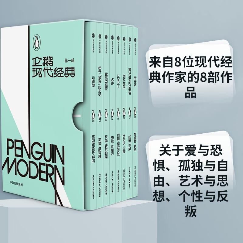 企鹅现代经典（第一辑）