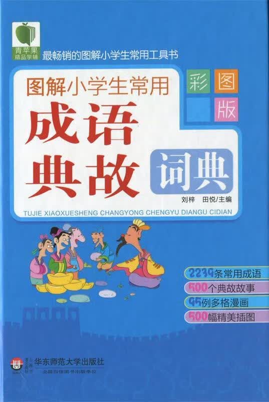 【 京东配送 支持团购】青苹果精品学辅：图解小学生常用成语典故词典（彩图版）刘梓,田悦编华东师范大学出版社