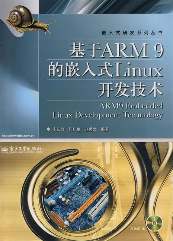 基于ARM9的嵌入式Linux开发技术【正版图书，放心购买】
