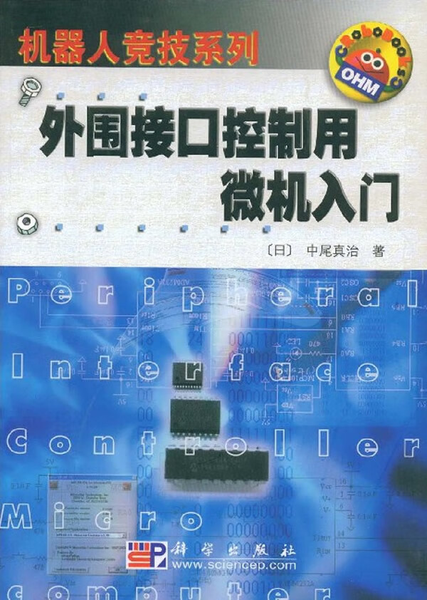 外围接口控制用微机入门【正版图书】