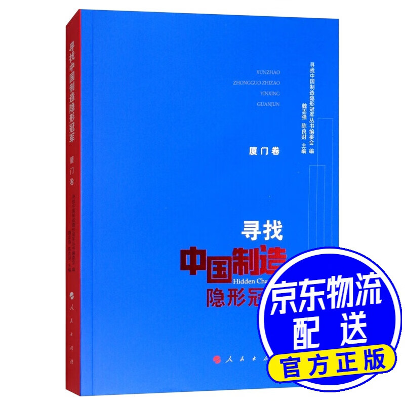 寻找中国制造隐形冠军（厦门卷）