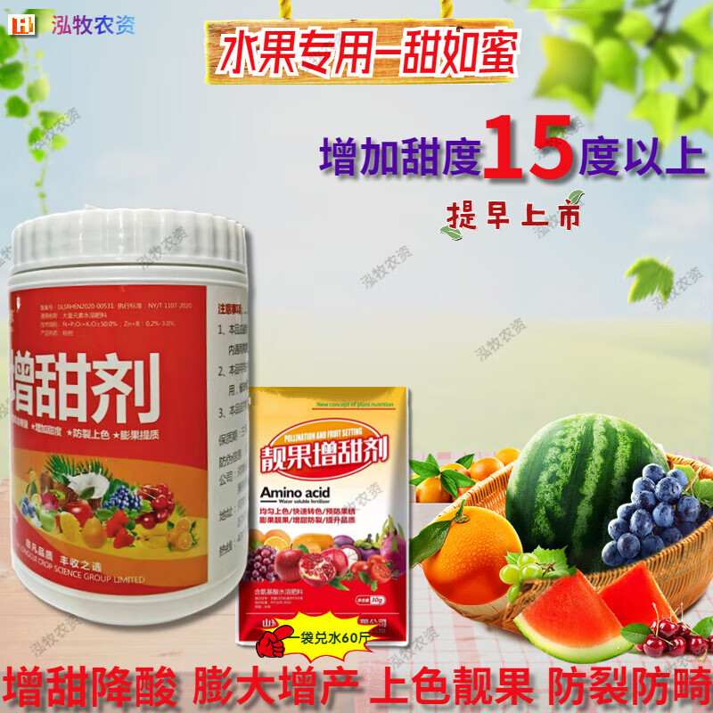 蜜坊瓜果专用增甜剂草莓果树葡萄柚子番茄苹果西瓜杨梅橙子柑橘甜蜜素