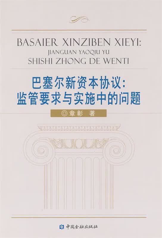 巴塞尔新资本协议:监管要求与实施中的问题