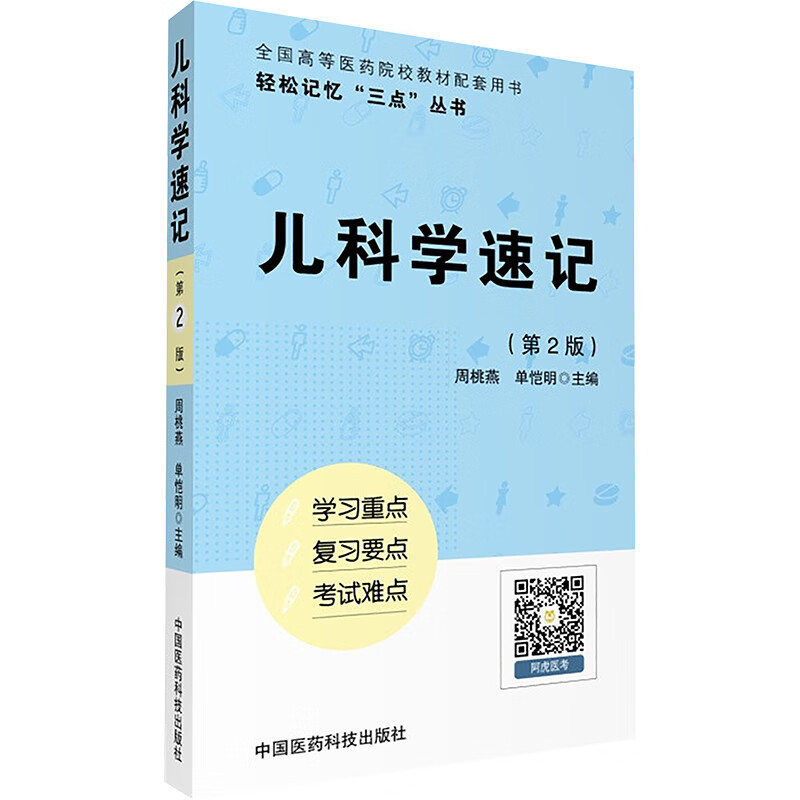 儿科学速记(第2版)