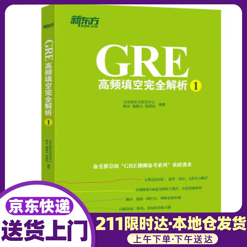 新东方 GRE高频填空完全解析1 北京新东方研发中心,韩冰,潘晨光,程黛苑 著