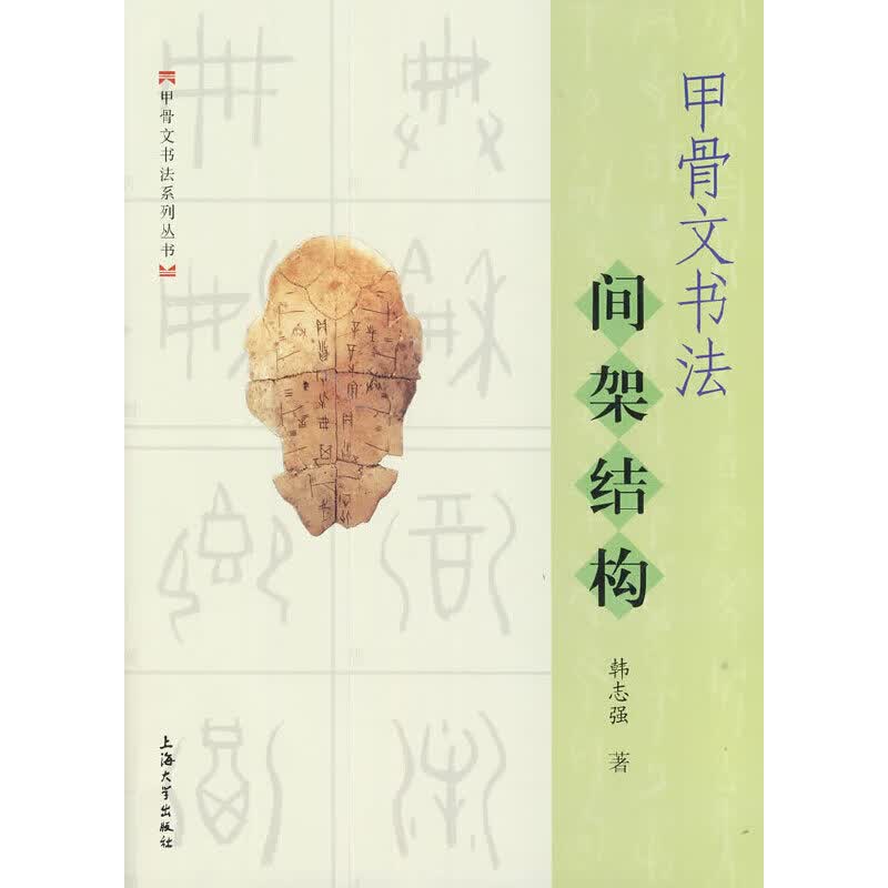 甲骨文书法间架结构