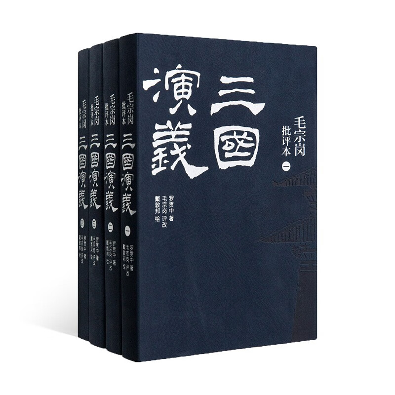 得到 毛宗岗批评本三国演义（典藏版） 附赠三国地图包 四大名著 罗辑思维