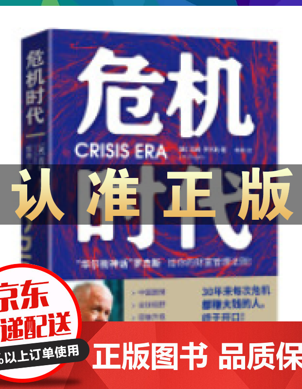 危机时代