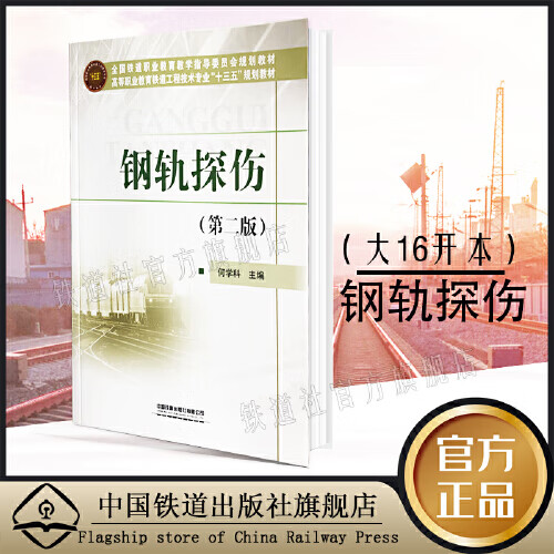 正版书籍 钢轨探伤（第二版） 何学科中国铁道出版社9787113264369 30