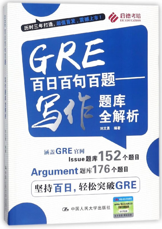 GRE百日百句百题--写作题库全解析