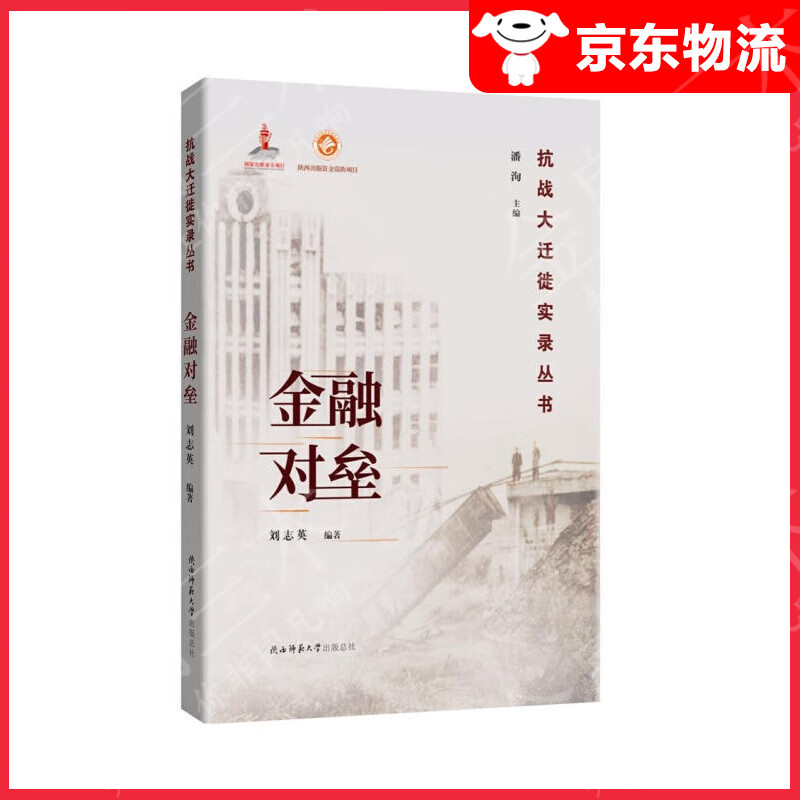 金融对垒（抗战大迁徙实录丛书）