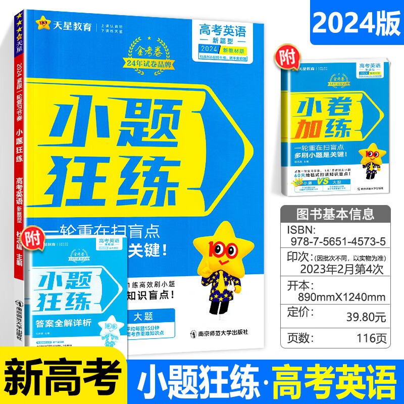 2024版小题狂练 英语 新教材