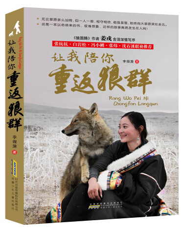 让我陪你重返狼群