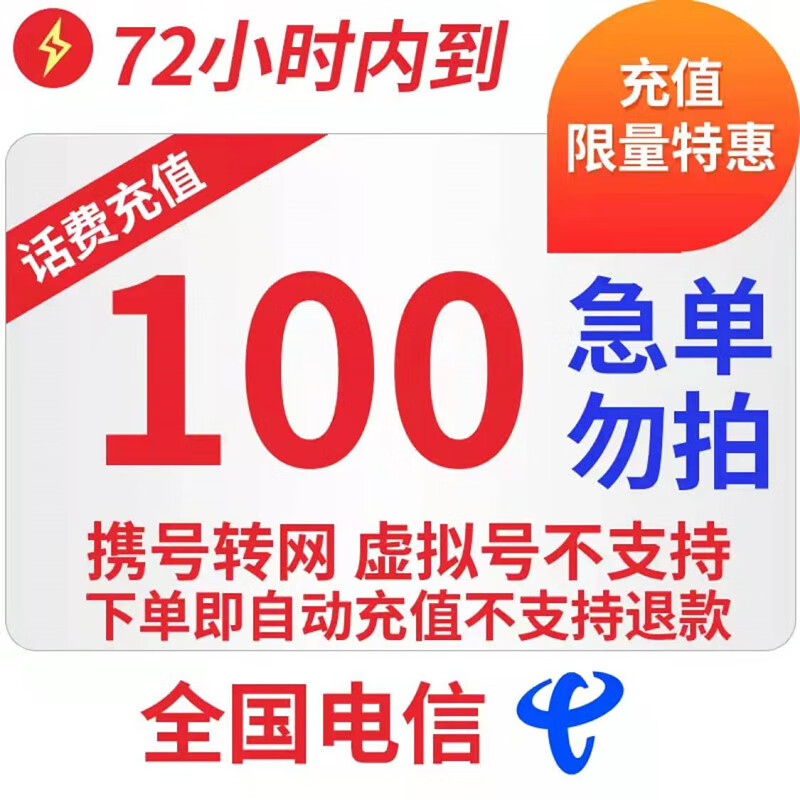 【话费充值】全国话费充值仅限电信慢充话费充值100元  72小时内到账 100元