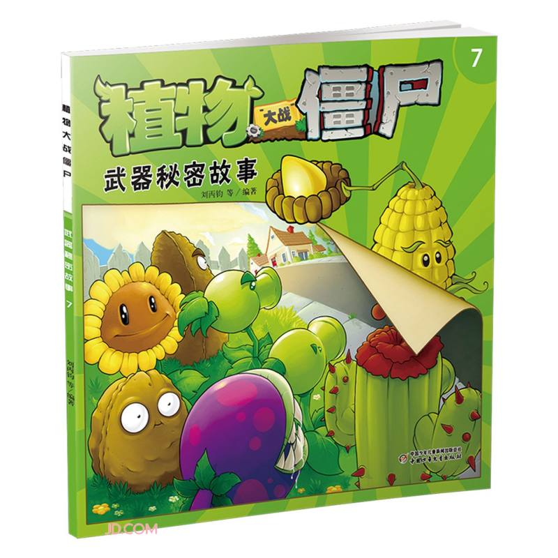 植物大战僵尸(7武器秘密故事)