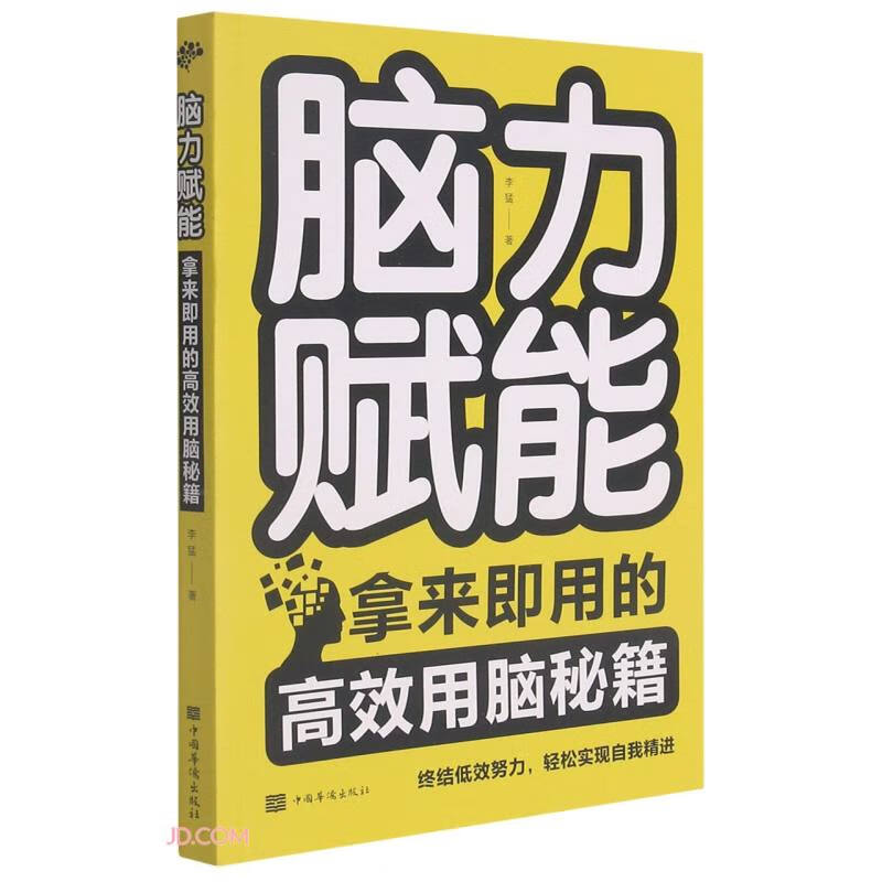 脑力赋能(拿来即用的高效用脑秘籍)