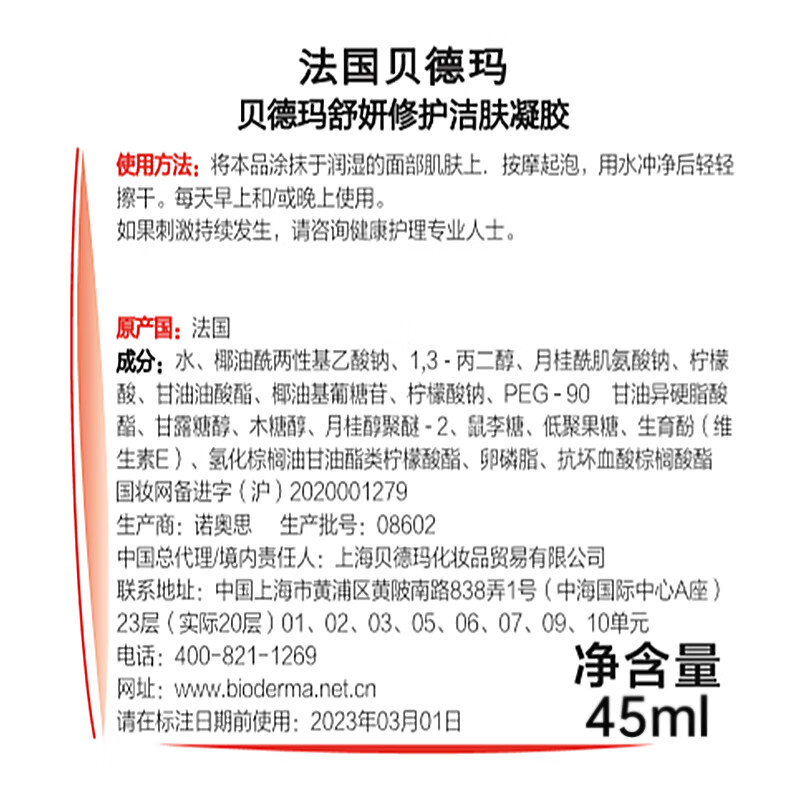 贝德玛（BIODERMA）舒妍修护洁肤凝胶45ml