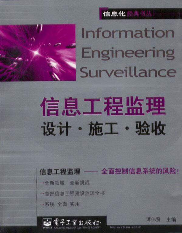 信息工程监理 谭伟贤 主编【正版书】