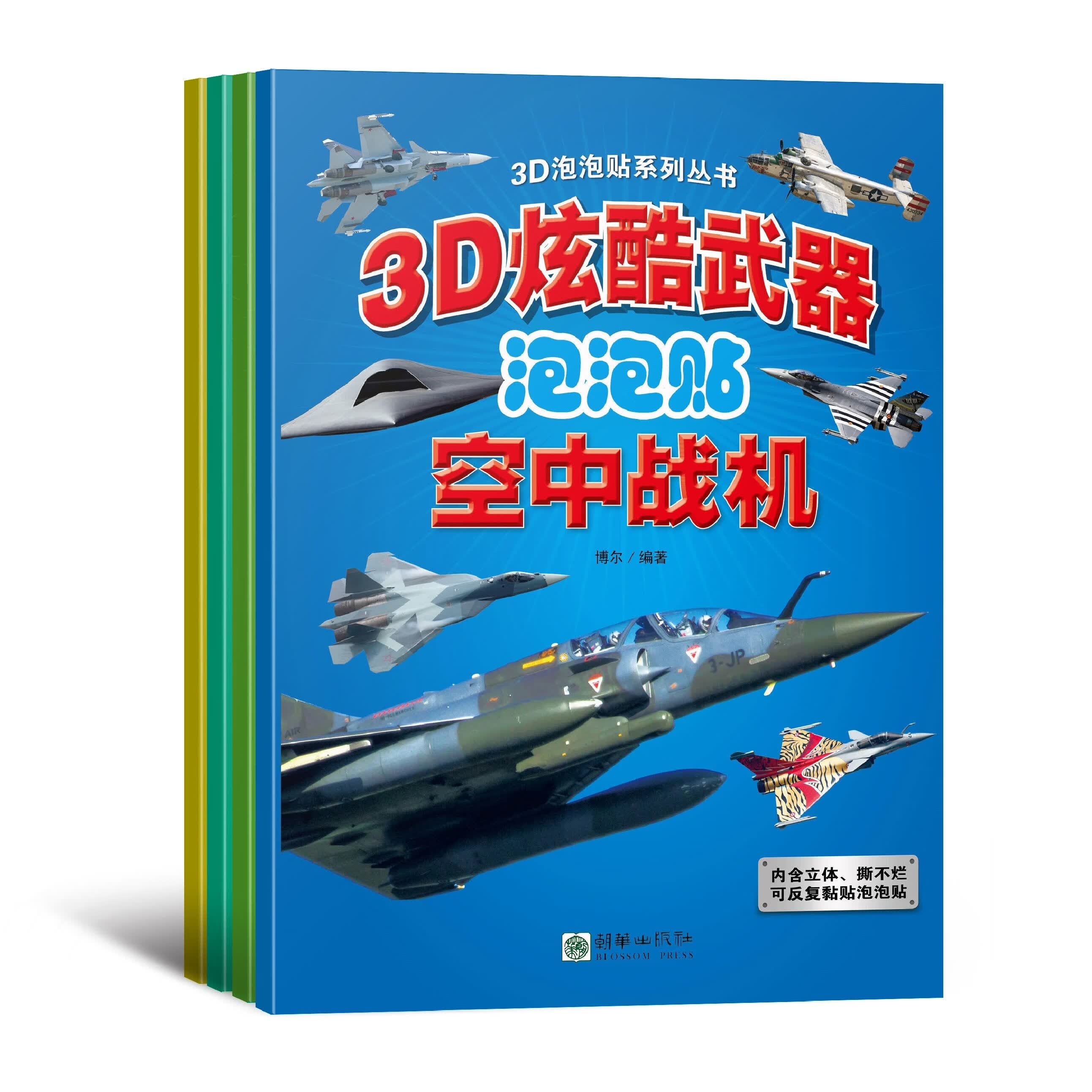 3D炫酷武器泡泡贴儿童益智贴纸海上舰艇空中战机世界名枪装甲战车适合3-6岁儿童【4个单品可自选】 自选2册【联系客服】