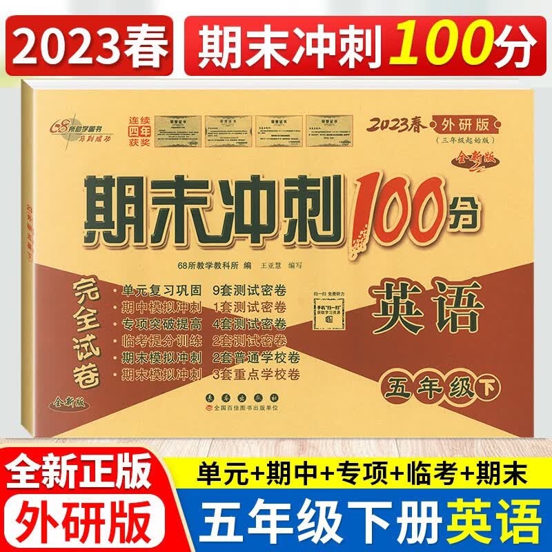 包邮2023春 期末冲刺100分五5年级英语下册配套外研版版小学五年级下册英语书使用试卷