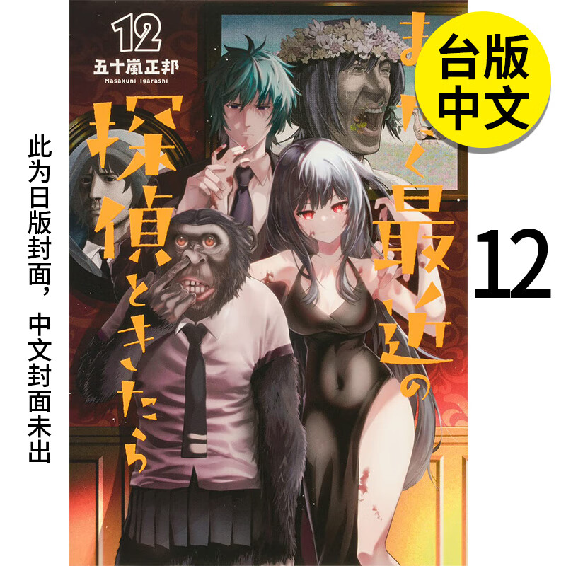 【现货】【翰德图书】近的侦探真没用12 港台原版图书籍台版正版繁体