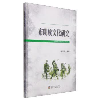 布朗族文化研究