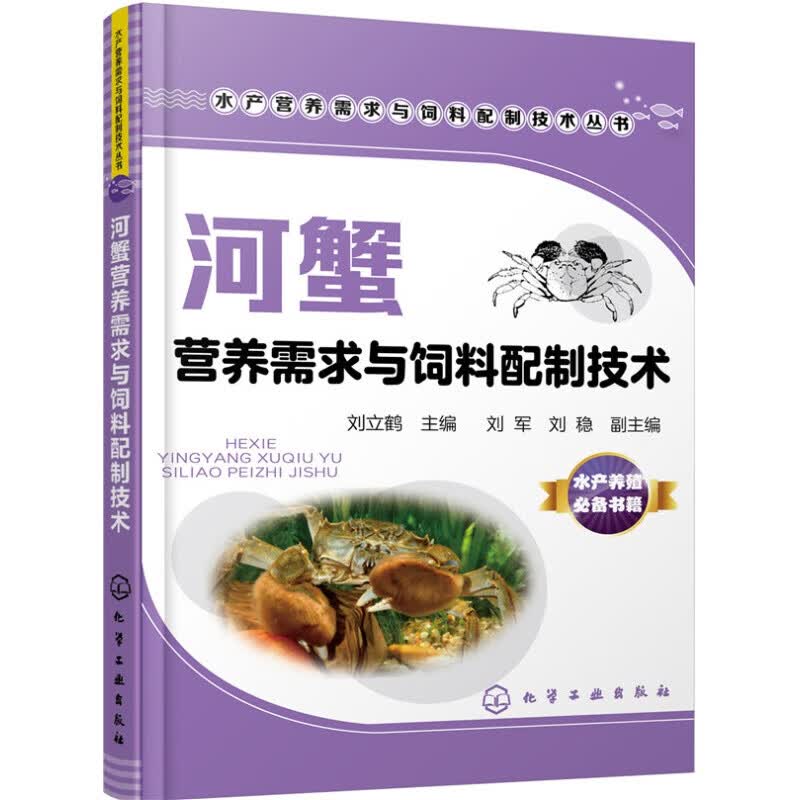 河蟹营养需求与饲料配制技术