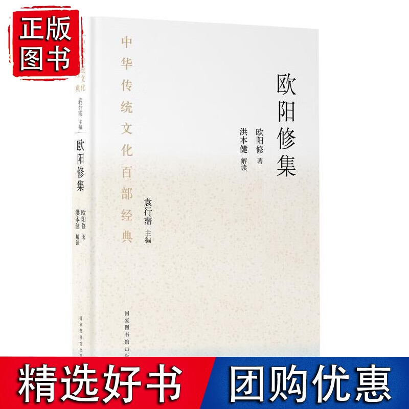 中华传统文化百部经典·欧阳修集(平装)