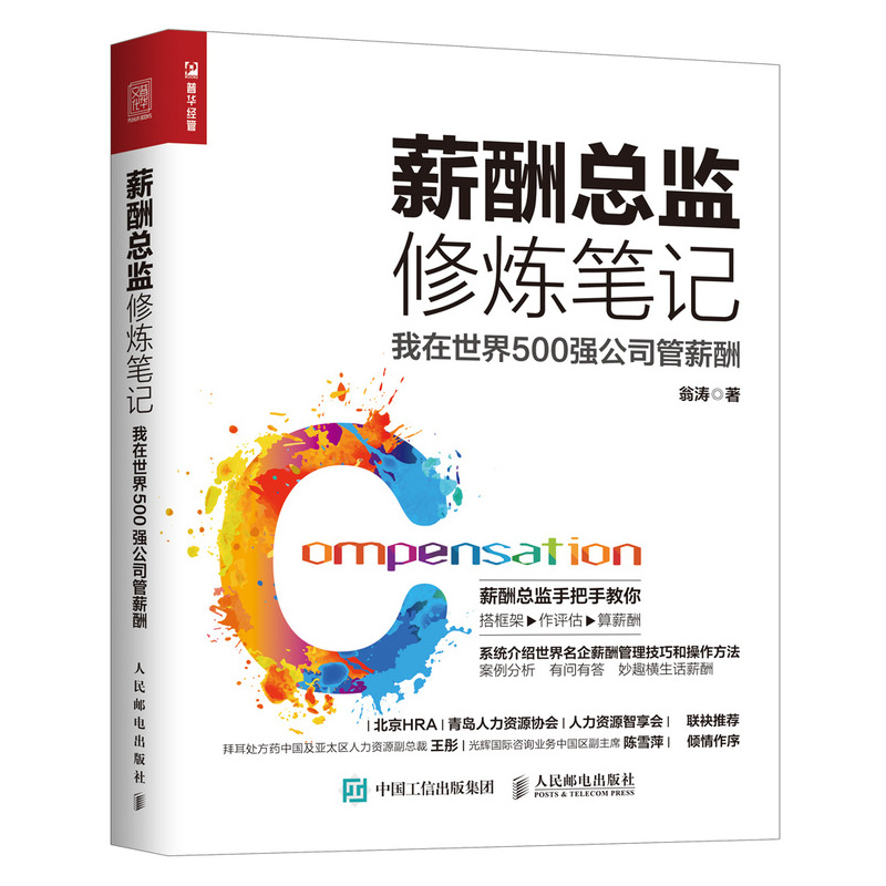 薪酬总监修炼笔记 我在世界500强公司管薪酬（人邮普华出品）使用感如何?