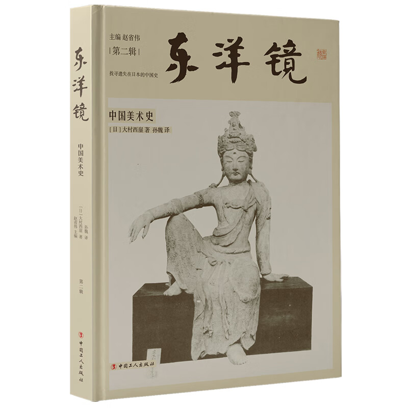 东洋镜 中国美术史