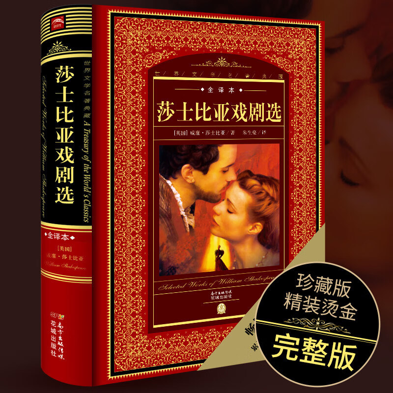 【全译本】正版现货哈姆莱特 莎士比亚戏剧选 世界文学名著精装典藏无删减中文版莎士比亚悲剧喜剧全集