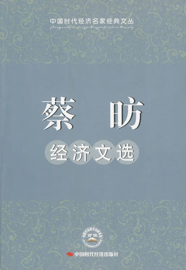 蔡昉经济文选 蔡昉著【正版】