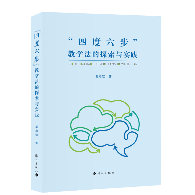 四度六步教学法的探索与实践 戴启猛著 教育家对课堂教学研究数十年的