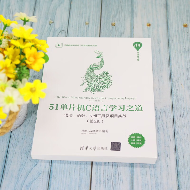 51单片机C语言学习之道：语法、函数、Keil工具及项目实战（第2版）/清华开发者书库