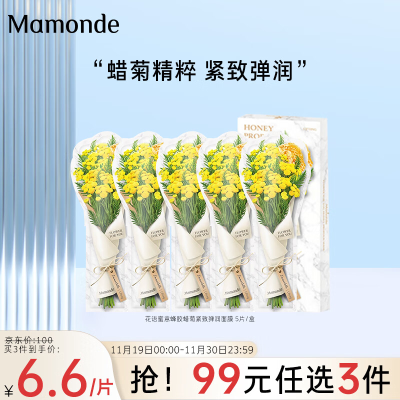 梦妆(Mamonde)花语蜜意蜂胶蜡菊紧致弹润面膜 5片/盒 (鲜花蜜面膜 补水保湿 护肤品) 生日礼物送女友