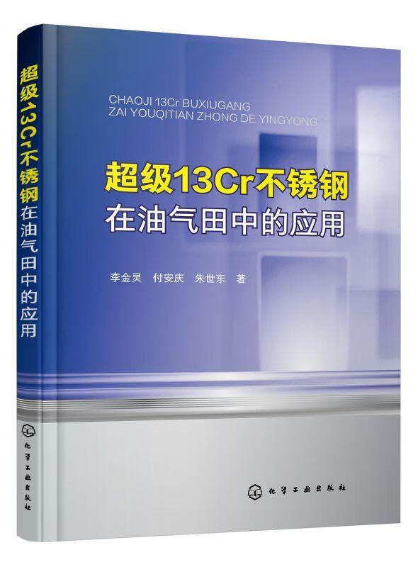 13Cr不锈钢在油气田中的应用李金灵化学工业出版社9787122361509 工业技术书籍怎么看?