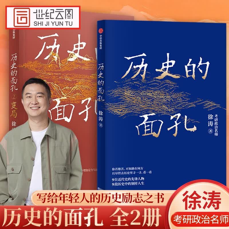 【正版现货】考研政治徐涛历史的面孔+历史的面孔2变局（套装2册）变局用人格的力量足以穿透岁月 让你在变化的世界中增加定力与远见 云图推荐 【套装】历史的面孔（全两册）